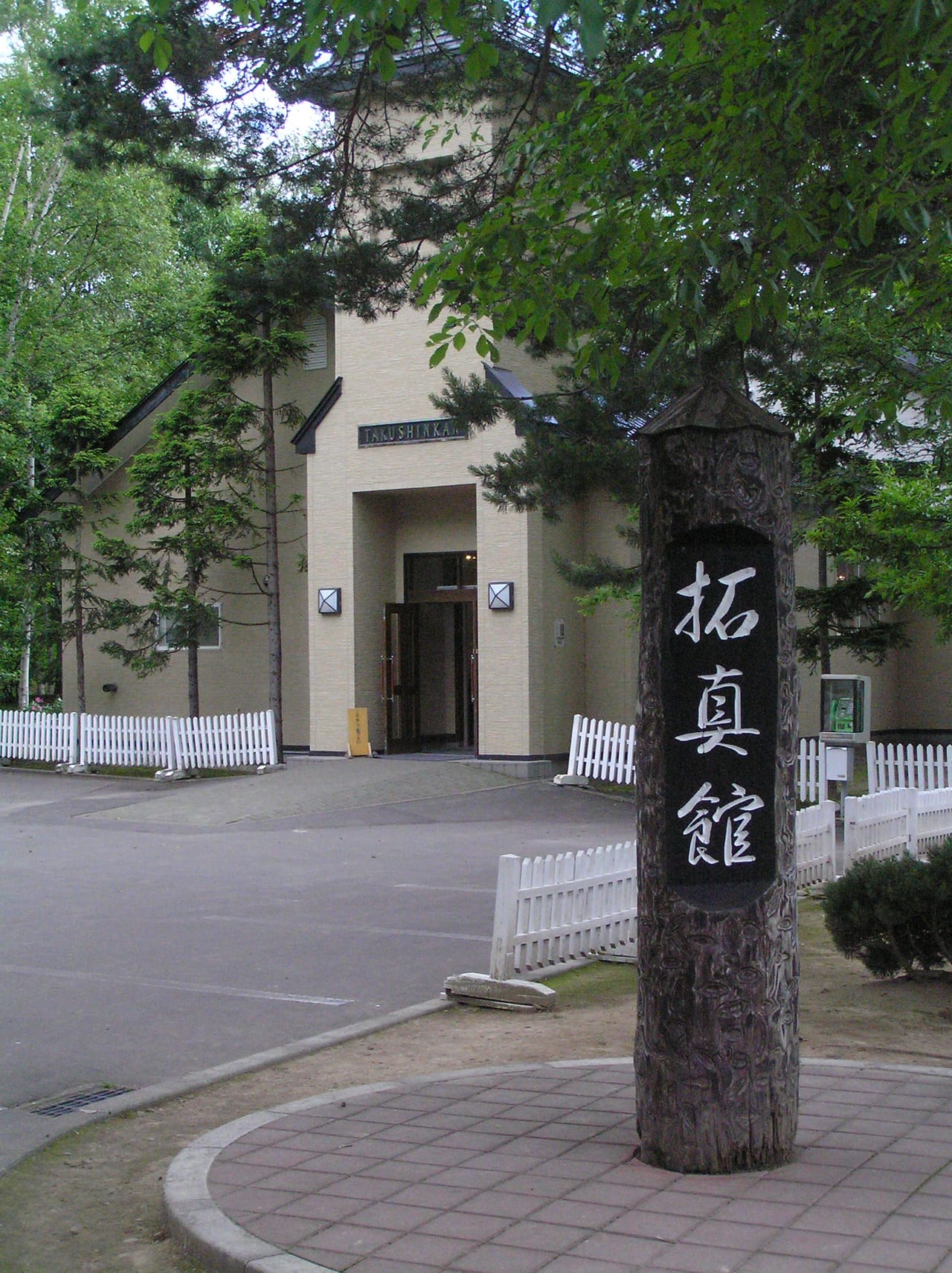 拓真館