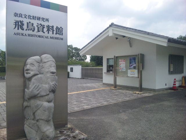 奈良文化財研究所飛鳥資料館