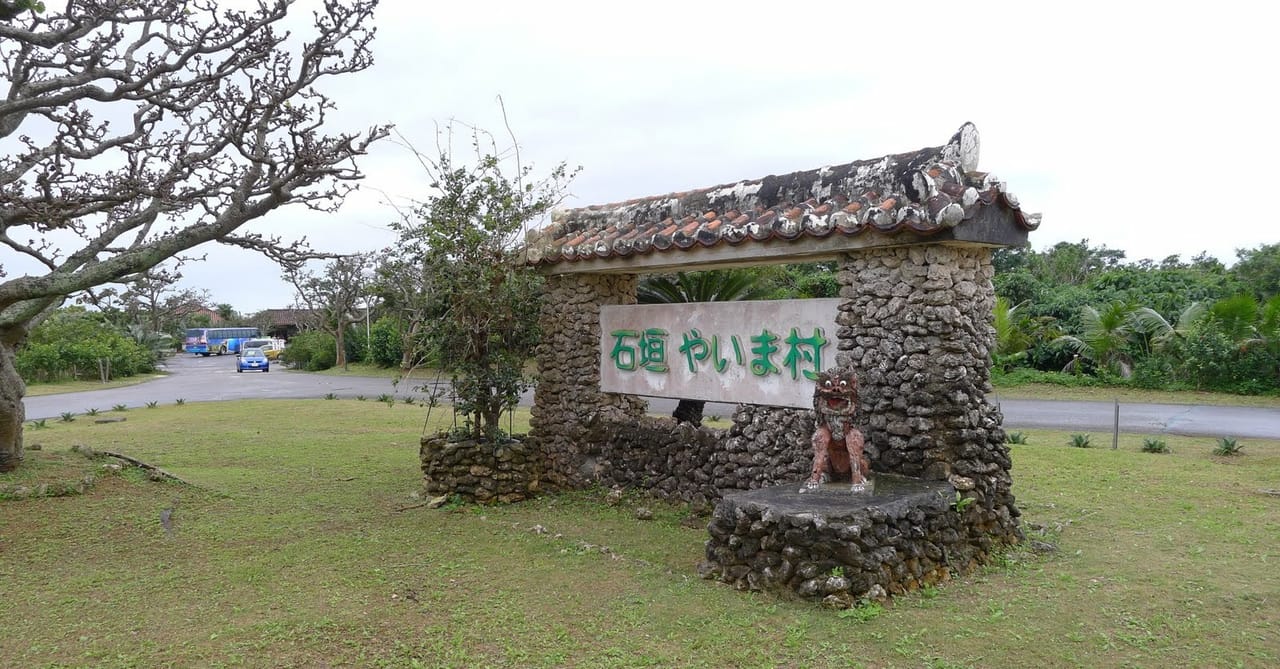 石垣やいま村